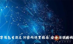 數(shù)字錢包首次支付密碼設