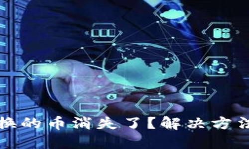 小狐錢包兌換的幣消失了？解決方法與經(jīng)驗分享