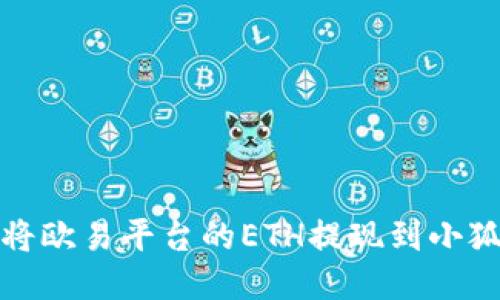 如何將歐易平臺(tái)的ETH提現(xiàn)到小狐錢包