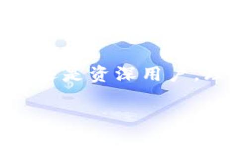 助記詞（Mnemonic Phrase）和數(shù)字錢包（Digital Wallet）之間是有密切關(guān)聯(lián)的。助記詞通常是數(shù)字錢包中用來保護用戶私鑰的一種機制，用于簡化和增強用戶的安全體驗。在這里，我將詳細講解助記詞與數(shù)字錢包的關(guān)系、使用方式、以及相關(guān)的重要性。

什么是助記詞？
助記詞是一組單詞，通常由12到24個單詞組成，用于幫助用戶更方便地記住和恢復他們的數(shù)字資產(chǎn)（如比特幣、以太坊等）的私鑰。這些單詞通常由一個預定義的單詞庫（如BIP39）生成，每個單詞都與一定的二進制數(shù)據(jù)對應，最終形成的組合可以用來重建私鑰。這是為了讓用戶在面對遺忘或者設備丟失的情況時，能夠恢復他們的錢包和資產(chǎn)。

數(shù)字錢包的類型與助記詞的應用
數(shù)字錢包分為熱錢包和冷錢包。熱錢包是與互聯(lián)網(wǎng)連接的，適合日常交易；冷錢包則與互聯(lián)網(wǎng)隔離，通常用于長期存儲。無論是哪種錢包，助記詞都是保護用戶資產(chǎn)的重要安全措施。

當你創(chuàng)建一個新的數(shù)字錢包時，錢包會自動生成一組助記詞供你備份。這是非常重要的，因為這些助記詞是你訪問和管理你數(shù)字資產(chǎn)的唯一途徑。想象一下，如果你在某個情況下丟失了手機或者電腦，而沒有備份助記詞，你就可能會失去你所有的數(shù)字資產(chǎn)！多么令人驚恐??！

如何使用助記詞恢復數(shù)字錢包？
如果你的設備丟失或者你不小心刪除了錢包應用，你可以通過助記詞來恢復你的數(shù)字錢包?；謴筒襟E通常如下：
ol
li下載錢包應用（確保是官方版本）。/li
li選擇“恢復錢包”選項。/li
li輸入你的助記詞，確保單詞的順序和拼寫都完全正確。/li
li按照提示完成設置。/li
/ol
完成這些步驟后，你就可以訪問你的數(shù)字錢包，查看和管理你的資產(chǎn)了。這種流暢的恢復機制證明了助記詞在數(shù)字資產(chǎn)管理中的重要作用。

助記詞的安全性與最佳實踐
助記詞雖然方便，但也存在一定的安全風險。由于助記詞是錢包的“鑰匙”，任何獲得助記詞的人都可以訪問和控制你錢包內(nèi)的資產(chǎn)。因此，保障助記詞的安全至關(guān)重要！以下是一些最佳實踐：
ul
li不要在互聯(lián)網(wǎng)上存儲助記詞，避免在郵件、云存儲等平臺上寫下助記詞。/li
li將助記詞寫在紙上并妥善保管，最好放在一個安全的地方，如保險箱。/li
li不要和任何人分享你的助記詞，尤其是在社交媒體或聊天室中。/li
li使用硬件錢包來提供額外的安全保護，硬件錢包通常需要物理設備才能訪問。/li
/ul

助記詞對新手用戶的重要性
對于許多新手用戶來說，理解助記詞的概念至關(guān)重要。如果你是新入場的投資者，可能會被各種技術(shù)術(shù)語弄得頭暈目眩，但是只要掌握助記詞的使用，你就能以一種安全的方式參與到數(shù)字貨幣的世界中。這是一種激勵我們不斷探索和學習的力量！

一開始可能會感到復雜，但隨著時間的推移，你會發(fā)現(xiàn)這樣的機制是多么友好！比如，借助助記詞，你無需記住復雜的私鑰，只需要記住一組簡單的單詞。這樣，甚至在匆忙或緊張的情況下，你也能輕松恢復錢包。

助記詞與去中心化的關(guān)系
助記詞的設計也與去中心化的理念密切相關(guān)。去中心化意味著沒有中央權(quán)威來控制用戶的資產(chǎn)和權(quán)益，助記詞正是落實這一理念的工具之一。用戶可以完全掌控自己的數(shù)字資產(chǎn)，沒有任何第三方可以干預。這種力量感，是許多人選擇投身于加密貨幣世界的初衷！

未來的發(fā)展和助記詞的演變
隨著區(qū)塊鏈技術(shù)的發(fā)展和數(shù)字資產(chǎn)的普及，助記詞的使用和管理方法也會不斷演變。未來，可能會有更多創(chuàng)新的安全方案登場，比如生物識別技術(shù)或多重簽名機制來增強錢包的安全性。但無論如何，助記詞將始終是數(shù)字錢包中不可或缺的一部分。

總結(jié)
助記詞和數(shù)字錢包密不可分，是保障用戶資產(chǎn)安全的關(guān)鍵元素。在使用數(shù)字錢包時，務必重視助記詞的安全和管理，確保自己的數(shù)字資產(chǎn)得以妥善保存。不論是新手還是資深用戶，理解和使用助記詞都是不可或缺的技能。誠然，這是一個令人振奮的時代，不斷有新的技術(shù)冒出，幫助我們更好地管理和使用我們的財富！

慢慢深入了解這個領域，守護好你的助記詞，讓你的數(shù)字資產(chǎn)在這個新興的世界中綻放光彩吧！