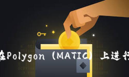 使用MetaMask在Polygon (MATIC) 上進(jìn)行交易的詳細(xì)指南