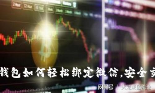 區(qū)塊鏈錢包如何輕松綁定微信，安全交易無憂