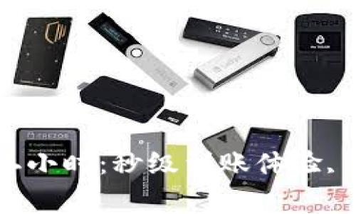 數(shù)字錢包審核二小時(shí)：秒級(jí)到賬體驗(yàn), 驗(yàn)證速度更快！