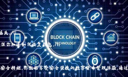 區(qū)塊鏈錢包在哪找回？蘋果用戶的實用指南

區(qū)塊鏈錢包, 蘋果用戶, 找回方法/guanjianci

引言
在數(shù)字貨幣快速發(fā)展的今天，區(qū)塊鏈錢包作為存儲和管理數(shù)字資產(chǎn)的工具，越來越受到人們的關(guān)注。不過，許多用戶在使用過程中可能會遇到找回區(qū)塊鏈錢包的問題，尤其是蘋果用戶。無論是因忘記密碼，還是因為意外刪除了應(yīng)用，失去對錢包的訪問權(quán)限，都是讓人覺得心焦的事情。那么，如何有效且安全地找回你的區(qū)塊鏈錢包呢？今天，我們就來詳細討論一下這一問題。

第一步：確認(rèn)你的錢包類型
首先，你需要確認(rèn)你使用的是哪種類型的區(qū)塊鏈錢包。區(qū)塊鏈錢包主要分為三個類型：軟件錢包、硬件錢包和紙錢包。軟件錢包一般是APP或網(wǎng)頁上的服務(wù)，如MetaMask、Coinbase等；硬件錢包則是專用的物理設(shè)備，如Ledger、Trezor；而紙錢包則是你將私鑰印在紙上的一種方式。不同錢包類型的找回方法各不相同，因此第一步要明確你的錢包是哪種類型。

第二步：找回軟件錢包
如果你使用的是軟件錢包，而且在蘋果設(shè)備上安裝了相應(yīng)的應(yīng)用，首先要做的就是檢查已安裝的應(yīng)用是否還在。如果不小心刪除了應(yīng)用，不必慌張！你可以到App Store搜索相應(yīng)的錢包名稱，重新下載安裝。接下來，當(dāng)你打開應(yīng)用時，通常會看到“恢復(fù)錢包”或“導(dǎo)入錢包”的選項。

在這一過程中，你需要輸入在創(chuàng)建錢包時保存的助記詞或者私鑰。助記詞通常是12到24個隨機生成的單詞，這些單詞是你錢包的鑰匙！如果你保存了它們，那么多么令人振奮啊，你就能輕松找回你的資產(chǎn)！

第三步：找回硬件錢包
如果你的區(qū)塊鏈錢包是硬件錢包，那么找回的步驟稍微復(fù)雜一點，但也沒有太大的問題。硬件錢包的優(yōu)勢在于其安全性，即使設(shè)備丟失，只要你保留了助記詞或者恢復(fù)種子，你依然可以找回你的數(shù)字資產(chǎn)。

以Ledger為例，如果你還記得你的恢復(fù)種子，那么只需要在任何一臺Ledger硬件錢包上輸入恢復(fù)種子，跟隨界面提示完成設(shè)置即可。這一過程不僅簡單有效，而且極具安全性，因為即使是你在其他設(shè)備上設(shè)置，Ledger也不會保存你的私鑰或助記詞。

第四步：找回紙錢包
紙錢包的找回方法較為簡單，但前提是你必須保留好紙質(zhì)的助記詞和私鑰。如果你誤丟了紙錢包或損壞了紙張，找回的難度將會非常大，這絕對是數(shù)字貨幣安全存儲的一個隱患。因此，建議大家在使用紙錢包時，務(wù)必做好備份。

若手中仍然有紙錢包，只需在支持的數(shù)字貨幣網(wǎng)站上，按照其綁定的地址和私鑰進行操作，即可查看你在該地址上的資產(chǎn)狀況。多么令人驚喜啊，若你的資產(chǎn)依舊安全無恙！

第五步：防范措施與建議
找回區(qū)塊鏈錢包的過程雖然可能會遇到障礙，但我們可以采取一些預(yù)防措施，以避免未來再次面臨類似困擾。

ul
    listrong定期備份：/strong無論使用哪種類型的錢包，務(wù)必記得定期備份助記詞和私鑰，確保你在需要時可以迅速找回。同時，備份文件最好不要存放在網(wǎng)絡(luò)上，以免被黑客竊取。/li
    listrong多重認(rèn)證：/strong使用具備多重認(rèn)證功能的錢包，可以有效提高你的資產(chǎn)安全性。比如，一些錢包會要求輸入驗證碼，或使用生物識別等方式，提升賬戶的保護等級。/li
    listrong安全存儲：/strong如果使用紙錢包，確保將其存放在安全的地方?？梢钥紤]將其放在銀行保險箱等安全場所，確保不被意外損毀或丟失。/li
/ul

常見問題解答
在找回區(qū)塊鏈錢包的過程中，用戶們常常會遇到一些困惑，以下是一些常見問題的解答：

ul
    listrong如果忘記助記詞怎么辦？/strong如果您忘記了助記詞，找回錢包幾乎是不可能的，因此在創(chuàng)建錢包時，請務(wù)必將助記詞妥善保存，絕不要隨意丟失。/li
    
    listrong重新安裝錢包應(yīng)用是否會丟失資產(chǎn)？/strong不必?fù)?dān)心，資產(chǎn)是存儲在區(qū)塊鏈上的，而非錢包應(yīng)用上。因此，即使重置或重新安裝，重要的是要確保你知道如何恢復(fù)錢包。/li
/ul

結(jié)語
對于蘋果用戶來說，找回區(qū)塊鏈錢包雖然可能會遇到一些技術(shù)性問題，但并不是無解的。通過準(zhǔn)確了解你使用的錢包類型、備份助記詞、以及適時更新自己的安全措施，你就能享受安全便捷的數(shù)字貨幣管理體驗。通過本文的介紹，希望能夠幫助到每一位在數(shù)字貨幣之路上努力前行的你。記住，安全永遠是第一位的，多么令人振奮的旅程啊，只要你牢牢掌握好每一步！