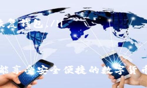 區(qū)塊鏈錢包在哪找回？蘋果用戶的實用指南

區(qū)塊鏈錢包, 蘋果用戶, 找回方法/guanjianci

引言
在數(shù)字貨幣快速發(fā)展的今天，區(qū)塊鏈錢包作為存儲和管理數(shù)字資產(chǎn)的工具，越來越受到人們的關(guān)注。不過，許多用戶在使用過程中可能會遇到找回區(qū)塊鏈錢包的問題，尤其是蘋果用戶。無論是因忘記密碼，還是因為意外刪除了應(yīng)用，失去對錢包的訪問權(quán)限，都是讓人覺得心焦的事情。那么，如何有效且安全地找回你的區(qū)塊鏈錢包呢？今天，我們就來詳細討論一下這一問題。

第一步：確認(rèn)你的錢包類型
首先，你需要確認(rèn)你使用的是哪種類型的區(qū)塊鏈錢包。區(qū)塊鏈錢包主要分為三個類型：軟件錢包、硬件錢包和紙錢包。軟件錢包一般是APP或網(wǎng)頁上的服務(wù)，如MetaMask、Coinbase等；硬件錢包則是專用的物理設(shè)備，如Ledger、Trezor；而紙錢包則是你將私鑰印在紙上的一種方式。不同錢包類型的找回方法各不相同，因此第一步要明確你的錢包是哪種類型。

第二步：找回軟件錢包
如果你使用的是軟件錢包，而且在蘋果設(shè)備上安裝了相應(yīng)的應(yīng)用，首先要做的就是檢查已安裝的應(yīng)用是否還在。如果不小心刪除了應(yīng)用，不必慌張！你可以到App Store搜索相應(yīng)的錢包名稱，重新下載安裝。接下來，當(dāng)你打開應(yīng)用時，通常會看到“恢復(fù)錢包”或“導(dǎo)入錢包”的選項。

在這一過程中，你需要輸入在創(chuàng)建錢包時保存的助記詞或者私鑰。助記詞通常是12到24個隨機生成的單詞，這些單詞是你錢包的鑰匙！如果你保存了它們，那么多么令人振奮啊，你就能輕松找回你的資產(chǎn)！

第三步：找回硬件錢包
如果你的區(qū)塊鏈錢包是硬件錢包，那么找回的步驟稍微復(fù)雜一點，但也沒有太大的問題。硬件錢包的優(yōu)勢在于其安全性，即使設(shè)備丟失，只要你保留了助記詞或者恢復(fù)種子，你依然可以找回你的數(shù)字資產(chǎn)。

以Ledger為例，如果你還記得你的恢復(fù)種子，那么只需要在任何一臺Ledger硬件錢包上輸入恢復(fù)種子，跟隨界面提示完成設(shè)置即可。這一過程不僅簡單有效，而且極具安全性，因為即使是你在其他設(shè)備上設(shè)置，Ledger也不會保存你的私鑰或助記詞。

第四步：找回紙錢包
紙錢包的找回方法較為簡單，但前提是你必須保留好紙質(zhì)的助記詞和私鑰。如果你誤丟了紙錢包或損壞了紙張，找回的難度將會非常大，這絕對是數(shù)字貨幣安全存儲的一個隱患。因此，建議大家在使用紙錢包時，務(wù)必做好備份。

若手中仍然有紙錢包，只需在支持的數(shù)字貨幣網(wǎng)站上，按照其綁定的地址和私鑰進行操作，即可查看你在該地址上的資產(chǎn)狀況。多么令人驚喜啊，若你的資產(chǎn)依舊安全無恙！

第五步：防范措施與建議
找回區(qū)塊鏈錢包的過程雖然可能會遇到障礙，但我們可以采取一些預(yù)防措施，以避免未來再次面臨類似困擾。

ul
    listrong定期備份：/strong無論使用哪種類型的錢包，務(wù)必記得定期備份助記詞和私鑰，確保你在需要時可以迅速找回。同時，備份文件最好不要存放在網(wǎng)絡(luò)上，以免被黑客竊取。/li
    listrong多重認(rèn)證：/strong使用具備多重認(rèn)證功能的錢包，可以有效提高你的資產(chǎn)安全性。比如，一些錢包會要求輸入驗證碼，或使用生物識別等方式，提升賬戶的保護等級。/li
    listrong安全存儲：/strong如果使用紙錢包，確保將其存放在安全的地方?？梢钥紤]將其放在銀行保險箱等安全場所，確保不被意外損毀或丟失。/li
/ul

常見問題解答
在找回區(qū)塊鏈錢包的過程中，用戶們常常會遇到一些困惑，以下是一些常見問題的解答：

ul
    listrong如果忘記助記詞怎么辦？/strong如果您忘記了助記詞，找回錢包幾乎是不可能的，因此在創(chuàng)建錢包時，請務(wù)必將助記詞妥善保存，絕不要隨意丟失。/li
    
    listrong重新安裝錢包應(yīng)用是否會丟失資產(chǎn)？/strong不必?fù)?dān)心，資產(chǎn)是存儲在區(qū)塊鏈上的，而非錢包應(yīng)用上。因此，即使重置或重新安裝，重要的是要確保你知道如何恢復(fù)錢包。/li
/ul

結(jié)語
對于蘋果用戶來說，找回區(qū)塊鏈錢包雖然可能會遇到一些技術(shù)性問題，但并不是無解的。通過準(zhǔn)確了解你使用的錢包類型、備份助記詞、以及適時更新自己的安全措施，你就能享受安全便捷的數(shù)字貨幣管理體驗。通過本文的介紹，希望能夠幫助到每一位在數(shù)字貨幣之路上努力前行的你。記住，安全永遠是第一位的，多么令人振奮的旅程啊，只要你牢牢掌握好每一步！