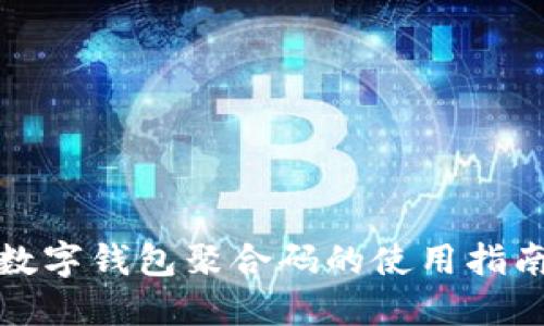 數(shù)字錢包聚合碼的使用指南