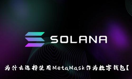 為什么選擇使用MetaMask作為數(shù)字錢包？