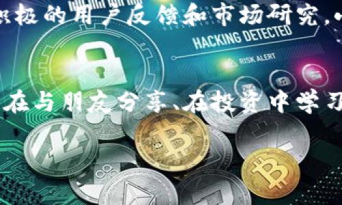   小狐錢包app官方：安全、便捷的數(shù)字資產(chǎn)管理工具 / 
 guanjianci 小狐錢包, 數(shù)字資產(chǎn), 錢包安全 /guanjianci 

引言：數(shù)字時代的資產(chǎn)管理工具
在這個信息化、數(shù)字化的時代，掌握和管理個人的數(shù)字資產(chǎn)已成為每個人都必須面對的挑戰(zhàn)。無論是投資者、交易者，還是普通用戶，選擇一個安全、便捷的數(shù)字資產(chǎn)管理工具都是至關重要的。這時，小狐錢包應運而生，成為了許多用戶的優(yōu)選！多么令人振奮！這個應用程序不僅能夠幫助用戶安全地管理他們的數(shù)字貨幣，還提供了多項便捷的功能，讓用戶能更加輕松地應對日常交易和資產(chǎn)管理的需求。

小狐錢包的核心功能
小狐錢包以其獨特的功能而著稱，它為用戶提供了一個全方位的數(shù)字資產(chǎn)管理平臺。首先，用戶能夠在這里輕松存儲和管理各種數(shù)字貨幣，比如比特幣、以太坊及眾多其他流行的加密貨幣。它不僅提供了強大的安全保證，還將用戶的資產(chǎn)安全放在首位。

安全性：保護你的資產(chǎn)
安全性歷來是用戶選擇數(shù)字錢包的首要考慮因素之一，而小狐錢包在這方面做得尤為出色！應用利用多種先進的加密技術，確保用戶的私鑰不被泄露。更重要的是，小狐錢包還支持多重簽名和冷存儲選項，為數(shù)字資產(chǎn)提供了額外的一層保護。試想一下，能在這樣一個安全的環(huán)境中進行交易，心情會是多么放松??！

用戶友好的界面設計
小狐錢包的用戶界面設計非常友好，直觀而易于操作，使得即使是新手用戶也能夠快速上手。打開應用，你會被其簡潔大方的布局所吸引。所有功能一目了然，讓人感覺到投資和管理資產(chǎn)從未如此簡單。無論是進行交易、查看資產(chǎn)、還是獲取實時市場信息，所有操作僅需輕觸幾下屏幕！

便捷的交易功能
用小狐錢包進行交易極其便捷，用戶可以快速進行購買、出售及兌換操作。這種流暢的操作體驗，讓人仿佛身處于一個完全無縫的環(huán)境中。這大大節(jié)省了用戶的時間和精力，理想的選擇是同時多筆交易，輕松掌控一切！令人振奮的是，應用還會提供實時的交易費用和市場行情，讓用戶能夠在最優(yōu)策略下進行交易。

社交功能：與好友一起理財
除了個人交易，小狐錢包還引入了社交功能，用戶可以與好友進行資產(chǎn)的分享和交流。想象一下，當您與朋友們共同討論投資策略、分享市場動態(tài)，無疑會使資產(chǎn)管理的過程變得更加有趣！這種社交互動不僅增加了投資的趣味性，也讓用戶在理財?shù)穆贸讨胁辉俟聠?。多么令人期待的體驗啊！

多幣種支持：全球化的選擇
在小狐錢包中，用戶可以輕松管理多種加密貨幣，確保不管市場如何波動，你都不會錯過任何機會。無論是 Litecoin、Ripple，還是新興的DeFi項目，小狐錢包都能為您提供支持。這種多樣性不僅增強了用戶的投資靈活性，也讓它在眾多錢包中脫穎而出，成為了真正的全球化數(shù)字資產(chǎn)平臺。

資產(chǎn)增值：理財與投資
小狐錢包不僅僅是一個簡單的資金管理工具，它還提供了資產(chǎn)增值的解決方案。例如，用戶可以通過小狐錢包進行各類投資，參與流動性挖礦或收益耕作等活動，從而增加自己的資產(chǎn)增值機會。這一令人鼓舞的策略，讓每位用戶都能在多變的市場中找到屬于自己的機會！

持續(xù)的創(chuàng)新與更新
另外，小狐錢包團隊始終致力于不斷的創(chuàng)新與技術更新，以適應快速變化的市場環(huán)境。他們會定期推出新的功能和，使用戶體驗更上一層樓。每一次更新，都是一次讓人期待的驚喜！通過積極的用戶反饋和市場研究，小狐錢包的未來會更加耀眼，給用戶帶來無限可能！

總結：小狐錢包的無限可能性
小狐錢包無疑是一個令人振奮的數(shù)字資產(chǎn)管理工具，它將安全性、便捷性和多樣性完美結合，讓用戶在這個復雜的數(shù)字經(jīng)濟中得以輕松應對。通過小狐錢包，用戶不僅僅是進行交易，更是在與朋友分享、在投資中學習和成長。無論是新手還是經(jīng)驗豐富的投資者，小狐錢包都將為您開啟一扇通往未知的新大門，讓您與數(shù)字資產(chǎn)的世界不期而遇。!

總之，擁有小狐錢包，等于擁有了一把開啟財富大門的鑰匙！不妨現(xiàn)在就下載小狐錢包app，體驗一下這款官方應用所帶來的便捷與安全，讓資產(chǎn)的管理變得更加輕松和快樂吧！