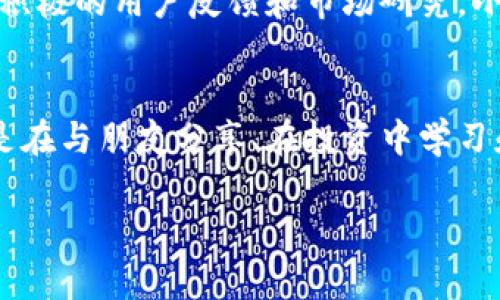   小狐錢包app官方：安全、便捷的數(shù)字資產(chǎn)管理工具 / 
 guanjianci 小狐錢包, 數(shù)字資產(chǎn), 錢包安全 /guanjianci 

引言：數(shù)字時代的資產(chǎn)管理工具
在這個信息化、數(shù)字化的時代，掌握和管理個人的數(shù)字資產(chǎn)已成為每個人都必須面對的挑戰(zhàn)。無論是投資者、交易者，還是普通用戶，選擇一個安全、便捷的數(shù)字資產(chǎn)管理工具都是至關重要的。這時，小狐錢包應運而生，成為了許多用戶的優(yōu)選！多么令人振奮！這個應用程序不僅能夠幫助用戶安全地管理他們的數(shù)字貨幣，還提供了多項便捷的功能，讓用戶能更加輕松地應對日常交易和資產(chǎn)管理的需求。

小狐錢包的核心功能
小狐錢包以其獨特的功能而著稱，它為用戶提供了一個全方位的數(shù)字資產(chǎn)管理平臺。首先，用戶能夠在這里輕松存儲和管理各種數(shù)字貨幣，比如比特幣、以太坊及眾多其他流行的加密貨幣。它不僅提供了強大的安全保證，還將用戶的資產(chǎn)安全放在首位。

安全性：保護你的資產(chǎn)
安全性歷來是用戶選擇數(shù)字錢包的首要考慮因素之一，而小狐錢包在這方面做得尤為出色！應用利用多種先進的加密技術，確保用戶的私鑰不被泄露。更重要的是，小狐錢包還支持多重簽名和冷存儲選項，為數(shù)字資產(chǎn)提供了額外的一層保護。試想一下，能在這樣一個安全的環(huán)境中進行交易，心情會是多么放松?。?
用戶友好的界面設計
小狐錢包的用戶界面設計非常友好，直觀而易于操作，使得即使是新手用戶也能夠快速上手。打開應用，你會被其簡潔大方的布局所吸引。所有功能一目了然，讓人感覺到投資和管理資產(chǎn)從未如此簡單。無論是進行交易、查看資產(chǎn)、還是獲取實時市場信息，所有操作僅需輕觸幾下屏幕！

便捷的交易功能
用小狐錢包進行交易極其便捷，用戶可以快速進行購買、出售及兌換操作。這種流暢的操作體驗，讓人仿佛身處于一個完全無縫的環(huán)境中。這大大節(jié)省了用戶的時間和精力，理想的選擇是同時多筆交易，輕松掌控一切！令人振奮的是，應用還會提供實時的交易費用和市場行情，讓用戶能夠在最優(yōu)策略下進行交易。

社交功能：與好友一起理財
除了個人交易，小狐錢包還引入了社交功能，用戶可以與好友進行資產(chǎn)的分享和交流。想象一下，當您與朋友們共同討論投資策略、分享市場動態(tài)，無疑會使資產(chǎn)管理的過程變得更加有趣！這種社交互動不僅增加了投資的趣味性，也讓用戶在理財?shù)穆贸讨胁辉俟聠?。多么令人期待的體驗啊！

多幣種支持：全球化的選擇
在小狐錢包中，用戶可以輕松管理多種加密貨幣，確保不管市場如何波動，你都不會錯過任何機會。無論是 Litecoin、Ripple，還是新興的DeFi項目，小狐錢包都能為您提供支持。這種多樣性不僅增強了用戶的投資靈活性，也讓它在眾多錢包中脫穎而出，成為了真正的全球化數(shù)字資產(chǎn)平臺。

資產(chǎn)增值：理財與投資
小狐錢包不僅僅是一個簡單的資金管理工具，它還提供了資產(chǎn)增值的解決方案。例如，用戶可以通過小狐錢包進行各類投資，參與流動性挖礦或收益耕作等活動，從而增加自己的資產(chǎn)增值機會。這一令人鼓舞的策略，讓每位用戶都能在多變的市場中找到屬于自己的機會！

持續(xù)的創(chuàng)新與更新
另外，小狐錢包團隊始終致力于不斷的創(chuàng)新與技術更新，以適應快速變化的市場環(huán)境。他們會定期推出新的功能和，使用戶體驗更上一層樓。每一次更新，都是一次讓人期待的驚喜！通過積極的用戶反饋和市場研究，小狐錢包的未來會更加耀眼，給用戶帶來無限可能！

總結：小狐錢包的無限可能性
小狐錢包無疑是一個令人振奮的數(shù)字資產(chǎn)管理工具，它將安全性、便捷性和多樣性完美結合，讓用戶在這個復雜的數(shù)字經(jīng)濟中得以輕松應對。通過小狐錢包，用戶不僅僅是進行交易，更是在與朋友分享、在投資中學習和成長。無論是新手還是經(jīng)驗豐富的投資者，小狐錢包都將為您開啟一扇通往未知的新大門，讓您與數(shù)字資產(chǎn)的世界不期而遇。!

總之，擁有小狐錢包，等于擁有了一把開啟財富大門的鑰匙！不妨現(xiàn)在就下載小狐錢包app，體驗一下這款官方應用所帶來的便捷與安全，讓資產(chǎn)的管理變得更加輕松和快樂吧！