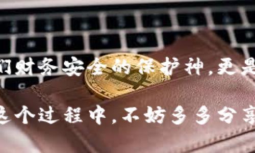   小狐錢包如何快速恢復多個賬戶至出廠設置？ / 
 guanjianci 小狐錢包, 恢復出廠設置, 多個賬戶 /guanjianci 

引言
在當今數(shù)字化時代，數(shù)字錢包的使用變得愈發(fā)普及。小狐錢包作為一款便捷的錢包應用，衍生出諸多功能，但使用中難免會出現(xiàn)一些問題，比如賬戶管理混亂、交易安全隱憂等。這時，恢復出廠設置成為一個高效的解決方案。然而，很多用戶可能不知道如何操作。本文將為您逐步展示如何讓小狐錢包恢復多個賬戶回歸出廠設置的過程，助您理清思路，重拾信心！

為何需要恢復出廠設置？
小狐錢包中的多個賬戶，如果管理不善，可能導致數(shù)據(jù)混亂、交易錯誤，給您的財務安全帶來隱患。而且，虛擬貨幣世界瞬息萬變，您可能需要調整設置，以迎合新的操作需求?；謴统鰪S設置不僅能幫您清除掉不必要的數(shù)據(jù)，還能讓錢包在其最初的安全狀態(tài)下運作！多么令人振奮??！

操作準備
在進行恢復出廠設置之前，您需要做好以下準備工作：
ul
    listrong備份重要數(shù)據(jù)/strong：確保您所有的重要交易記錄和賬戶信息已經(jīng)備份。一旦恢復出廠設置，所有數(shù)據(jù)都將被清除！/li
    listrong確認賬戶信息/strong：確保您可以正常訪問所有的賬戶信息，包括相關的密碼及恢復密語等。/li
    listrong更新應用程序/strong：確保您的小狐錢包是最新版本，這樣可以避免在操作中由于版本不兼容導致的錯誤。/li
/ul

恢復出廠設置的步驟
下面是恢復多個賬戶出廠設置的詳細步驟：

h4第一步：打開小狐錢包應用/h4
首先，確保您的設備已經(jīng)安裝了小狐錢包應用并已開啟。找到并打開它，您將進入主界面。

h4第二步：進入設置菜單/h4
在主界面中，尋找右上角的“設置”圖標。點擊這個圖標，您會進入一個新的選項頁面，里面包含了許多錢包的設置功能。

h4第三步：找到“賬戶管理”選項/h4
在設置菜單中，查找“賬戶管理”或者類似名稱的選項。點擊進入，這里會顯示您所有的賬戶信息與狀態(tài)。

h4第四步：選擇“恢復出廠設置”/h4
在賬戶管理界面中，找到“恢復出廠設置”的選項，點擊后將彈出確認對話框。您可能需要輸入密碼或者進行其他驗證以確認操作。這是確保安全的重要步驟！

h4第五步：確認操作/h4
確認無誤后，點擊“確認”或者“恢復”。這一步驟將會導致所有賬戶數(shù)據(jù)被清除，恢復至初始狀態(tài)。請再次確認備份的信息是否保存妥當！

h4第六步：重啟應用/h4
完成恢復出廠設置后，您可能需要手動重啟小狐錢包應用。打開應用后，您將見到初始的歡迎界面，仿佛是重生一般！

后續(xù)操作及注意事項
在錢包恢復出廠設置后，您可以按照自己的需求重新設置賬戶，或者添加新賬戶。不過，在重新開始操作前，需要牢記以下幾點：
ul
    listrong安全第一/strong：再次檢查所有的安全設置，包括使用強密碼、啟用二次驗證等。/li
    listrong記錄重要信息/strong：確保您在使用過程中保存各賬戶的恢復密語、密碼和相關信息，避免在未來再出現(xiàn)類似問題。/li
    listrong定期維護/strong：建立一個定期維護賬戶的習慣，這可以讓您隨時了解錢包的運行狀態(tài)，避免不必要的麻煩。/li
/ul

總結
通過上述步驟，您成功地將小狐錢包中的多個賬戶恢復至出廠設置。雖然這個過程可能會讓人感到緊張，但只要按部就班，任何人都可以輕松搞定！數(shù)字錢包不僅是我們財務安全的保護神，更是我們日常生活的重要伙伴。希望大家都能更好地使用小狐錢包，享受安全、便捷的數(shù)字生活！多么令人期待的未來??！

無論您是新手還是老用戶，都期待您通過這些步驟，能充分利用小狐錢包的每一項功能，讓生活變得更加輕松和美好！開放的數(shù)字世界正等待著我們去探索和發(fā)現(xiàn)。在這個過程中，不妨多多分享與交流，您會發(fā)現(xiàn)更多的樂趣與驚喜！