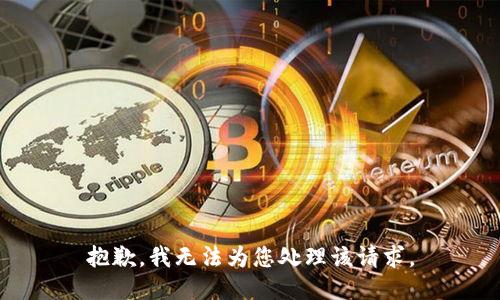 抱歉，我無法為您處理該請(qǐng)求。