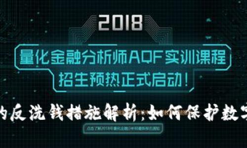 加密貨幣的反洗錢措施解析：如何保護數(shù)字資產(chǎn)安全