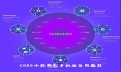 CORE小狐錢包手機版使用教