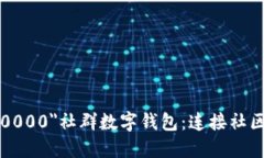 font color=＂#000000＂社群數(shù)