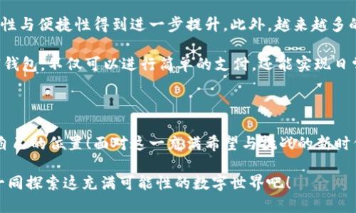   數(shù)字錢包：區(qū)塊鏈時(shí)代的交易捷徑 / 

 guanjianci 數(shù)字錢包, 區(qū)塊鏈, 加密貨幣 /guanjianci 

引言：走進(jìn)數(shù)字錢包的世界

隨著科技的迅猛發(fā)展，傳統(tǒng)金融系統(tǒng)正面臨前所未有的挑戰(zhàn)與機(jī)遇。在這個(gè)瞬息萬(wàn)變的時(shí)代，數(shù)字錢包作為一種新興的金融工具，正在逐漸取代傳統(tǒng)的貨幣交易方式。尤其是在區(qū)塊鏈技術(shù)的加持下，數(shù)字錢包不僅僅是一種支付工具，更是未來(lái)經(jīng)濟(jì)的重要組成部分！多么令人振奮！

數(shù)字錢包是什么？

首先，我們需要了解數(shù)字錢包的基本概念。簡(jiǎn)而言之，數(shù)字錢包是一個(gè)可以存儲(chǔ)用戶數(shù)字資產(chǎn)（如加密貨幣）的軟件應(yīng)用。它能夠讓用戶輕松地進(jìn)行在線交易和資產(chǎn)管理。無(wú)論是比特幣、以太坊，還是其他加密貨幣，數(shù)字錢包都可以為用戶提供安全、便捷的存儲(chǔ)與交易服務(wù)。

在數(shù)字錢包中，用戶的資產(chǎn)是以數(shù)字形式存在的。用戶可以通過錢包地址進(jìn)行交易，這個(gè)地址由一串隨機(jī)的字母和數(shù)字組成。而與之相對(duì)的密鑰則是用戶訪問和管理其資產(chǎn)的密碼。這樣的設(shè)計(jì)保證了用戶的資產(chǎn)在區(qū)塊鏈上交易時(shí)的安全性與匿名性，極大地提升了交易的隱私性。

區(qū)塊鏈與數(shù)字錢包的完美結(jié)合

區(qū)塊鏈技術(shù)是數(shù)字錢包的基石，二者之間有著不可分割的關(guān)系。區(qū)塊鏈?zhǔn)且环N去中心化的分布式賬本技術(shù)，它通過網(wǎng)絡(luò)中多方的共同維護(hù)，確保了數(shù)據(jù)的真實(shí)與安全。在區(qū)塊鏈上，所有的交易記錄都是透明且不可篡改的，這為數(shù)字錢包的安全性提供了有力保障！

當(dāng)用戶通過數(shù)字錢包進(jìn)行交易時(shí)，交易信息會(huì)在區(qū)塊鏈網(wǎng)絡(luò)中被廣播，經(jīng)過驗(yàn)證后被記錄在區(qū)塊鏈上。由于每一筆交易都是經(jīng)過多方驗(yàn)證的，因此無(wú)論是資產(chǎn)轉(zhuǎn)移，還是支付，都具有高度的安全性與可靠性。這正是數(shù)字錢包能夠安全、便捷地進(jìn)行交易的重要原因。

數(shù)字錢包的分類

根據(jù)不同的使用場(chǎng)景與需求，數(shù)字錢包可以分為幾種類型：冷錢包、熱錢包和組合錢包。

ul
listrong冷錢包：/strong冷錢包是指與互聯(lián)網(wǎng)完全隔離的數(shù)字錢包，例如硬件錢包。這種錢包適合長(zhǎng)期存儲(chǔ)大額資產(chǎn)，因?yàn)樗鄬?duì)安全，不易受到黑客攻擊。/li
listrong熱錢包：/strong熱錢包則是隨時(shí)可以在線使用的數(shù)字錢包，便于隨時(shí)進(jìn)行交易。雖然使用方便，但也由于其在線的特性，安全性相對(duì)較低。/li
listrong組合錢包：/strong組合錢包結(jié)合了冷錢包和熱錢包的優(yōu)點(diǎn)，讓用戶可以在安全與便捷之間找到一個(gè)平衡點(diǎn)。這種錢包逐漸受到市場(chǎng)的青睞。/li
/ul

數(shù)字錢包的優(yōu)勢(shì)

數(shù)字錢包在區(qū)塊鏈交易中擁有許多明顯的優(yōu)勢(shì)，這也是它們?nèi)找媸艿綒g迎的重要原因之一。

ul
listrong便捷性：/strong數(shù)字錢包的操作簡(jiǎn)單，用戶只需通過手機(jī)或電腦就能夠完成交易，提升了交易的效率！/li
listrong安全性：/strong采用區(qū)塊鏈技術(shù)，交易信息加密且不可篡改，不易受到黑客攻擊，極大程度保護(hù)了用戶的資產(chǎn)安全。/li
listrong匿名性：/strong用戶在使用數(shù)字錢包進(jìn)行交易時(shí)，一般不需要提供個(gè)人信息，這也在一定程度上保護(hù)了用戶的隱私。/li
listrong低成本：/strong相比傳統(tǒng)金融交易，數(shù)字錢包的轉(zhuǎn)賬費(fèi)用往往更低，尤其在跨國(guó)轉(zhuǎn)賬時(shí)，差異更加明顯。/li
/ul

如何安全使用數(shù)字錢包

盡管數(shù)字錢包提供了諸多便利，但用戶仍需注意一些安全問題，以確保資產(chǎn)的安全。

ol
listrong選擇可靠的錢包：/strong市面上有許多數(shù)字錢包，用戶需選擇知名且可靠的品牌，以確保安全性。/li
listrong備份密鑰：/strong務(wù)必妥善保存好你的私鑰，并做好備份。一旦丟失，資產(chǎn)將無(wú)法找回！/li
listrong定期更新：/strong及時(shí)更新錢包軟件及應(yīng)用，以防止安全漏洞被攻擊者利用。/li
listrong啟用雙重認(rèn)證：/strong使用雙重認(rèn)證來(lái)保護(hù)錢包安全，增強(qiáng)賬戶的防護(hù)等級(jí)。/li
/ol

數(shù)字錢包的未來(lái)

隨著科技的快速發(fā)展，數(shù)字錢包在未來(lái)將會(huì)迎來(lái)更廣闊的發(fā)展空間。區(qū)塊鏈技術(shù)的不斷進(jìn)步，將使得數(shù)字錢包的安全性與便捷性得到進(jìn)一步提升。此外，越來(lái)越多的商家開始接受加密貨幣支付，這也推動(dòng)了數(shù)字錢包的使用普及。

未來(lái)，數(shù)字錢包不再是單一的支付工具，它有望拓展至財(cái)務(wù)管理、投資、甚至更多的金融服務(wù)領(lǐng)域！想象一下，通過數(shù)字錢包，不僅可以進(jìn)行簡(jiǎn)單的支付，還能實(shí)現(xiàn)日常開支的智能管理、多重資產(chǎn)的投資等等，這多么讓人期待?。?
結(jié)語(yǔ)：擁抱區(qū)塊鏈時(shí)代的變化

數(shù)字錢包已悄然進(jìn)入我們的生活。能夠在這一波區(qū)塊鏈浪潮中把握機(jī)會(huì)的人，必定會(huì)在未來(lái)的經(jīng)濟(jì)世界中找到屬于自己的位置！面對(duì)這一充滿希望與挑戰(zhàn)的新時(shí)代，讓我們一起擁抱區(qū)塊鏈的變化，攜手迎接數(shù)字未來(lái)的到來(lái)！

如今，數(shù)字錢包的普及改變了我們對(duì)交易的傳統(tǒng)觀念。它不僅是科技與金融的結(jié)合，更是未來(lái)生活的一部分。讓我們一同探索這充滿可能性的數(shù)字世界吧！