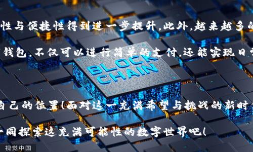   數(shù)字錢包：區(qū)塊鏈時(shí)代的交易捷徑 / 

 guanjianci 數(shù)字錢包, 區(qū)塊鏈, 加密貨幣 /guanjianci 

引言：走進(jìn)數(shù)字錢包的世界

隨著科技的迅猛發(fā)展，傳統(tǒng)金融系統(tǒng)正面臨前所未有的挑戰(zhàn)與機(jī)遇。在這個(gè)瞬息萬(wàn)變的時(shí)代，數(shù)字錢包作為一種新興的金融工具，正在逐漸取代傳統(tǒng)的貨幣交易方式。尤其是在區(qū)塊鏈技術(shù)的加持下，數(shù)字錢包不僅僅是一種支付工具，更是未來(lái)經(jīng)濟(jì)的重要組成部分！多么令人振奮！

數(shù)字錢包是什么？

首先，我們需要了解數(shù)字錢包的基本概念。簡(jiǎn)而言之，數(shù)字錢包是一個(gè)可以存儲(chǔ)用戶數(shù)字資產(chǎn)（如加密貨幣）的軟件應(yīng)用。它能夠讓用戶輕松地進(jìn)行在線交易和資產(chǎn)管理。無(wú)論是比特幣、以太坊，還是其他加密貨幣，數(shù)字錢包都可以為用戶提供安全、便捷的存儲(chǔ)與交易服務(wù)。

在數(shù)字錢包中，用戶的資產(chǎn)是以數(shù)字形式存在的。用戶可以通過錢包地址進(jìn)行交易，這個(gè)地址由一串隨機(jī)的字母和數(shù)字組成。而與之相對(duì)的密鑰則是用戶訪問和管理其資產(chǎn)的密碼。這樣的設(shè)計(jì)保證了用戶的資產(chǎn)在區(qū)塊鏈上交易時(shí)的安全性與匿名性，極大地提升了交易的隱私性。

區(qū)塊鏈與數(shù)字錢包的完美結(jié)合

區(qū)塊鏈技術(shù)是數(shù)字錢包的基石，二者之間有著不可分割的關(guān)系。區(qū)塊鏈?zhǔn)且环N去中心化的分布式賬本技術(shù)，它通過網(wǎng)絡(luò)中多方的共同維護(hù)，確保了數(shù)據(jù)的真實(shí)與安全。在區(qū)塊鏈上，所有的交易記錄都是透明且不可篡改的，這為數(shù)字錢包的安全性提供了有力保障！

當(dāng)用戶通過數(shù)字錢包進(jìn)行交易時(shí)，交易信息會(huì)在區(qū)塊鏈網(wǎng)絡(luò)中被廣播，經(jīng)過驗(yàn)證后被記錄在區(qū)塊鏈上。由于每一筆交易都是經(jīng)過多方驗(yàn)證的，因此無(wú)論是資產(chǎn)轉(zhuǎn)移，還是支付，都具有高度的安全性與可靠性。這正是數(shù)字錢包能夠安全、便捷地進(jìn)行交易的重要原因。

數(shù)字錢包的分類

根據(jù)不同的使用場(chǎng)景與需求，數(shù)字錢包可以分為幾種類型：冷錢包、熱錢包和組合錢包。

ul
listrong冷錢包：/strong冷錢包是指與互聯(lián)網(wǎng)完全隔離的數(shù)字錢包，例如硬件錢包。這種錢包適合長(zhǎng)期存儲(chǔ)大額資產(chǎn)，因?yàn)樗鄬?duì)安全，不易受到黑客攻擊。/li
listrong熱錢包：/strong熱錢包則是隨時(shí)可以在線使用的數(shù)字錢包，便于隨時(shí)進(jìn)行交易。雖然使用方便，但也由于其在線的特性，安全性相對(duì)較低。/li
listrong組合錢包：/strong組合錢包結(jié)合了冷錢包和熱錢包的優(yōu)點(diǎn)，讓用戶可以在安全與便捷之間找到一個(gè)平衡點(diǎn)。這種錢包逐漸受到市場(chǎng)的青睞。/li
/ul

數(shù)字錢包的優(yōu)勢(shì)

數(shù)字錢包在區(qū)塊鏈交易中擁有許多明顯的優(yōu)勢(shì)，這也是它們?nèi)找媸艿綒g迎的重要原因之一。

ul
listrong便捷性：/strong數(shù)字錢包的操作簡(jiǎn)單，用戶只需通過手機(jī)或電腦就能夠完成交易，提升了交易的效率！/li
listrong安全性：/strong采用區(qū)塊鏈技術(shù)，交易信息加密且不可篡改，不易受到黑客攻擊，極大程度保護(hù)了用戶的資產(chǎn)安全。/li
listrong匿名性：/strong用戶在使用數(shù)字錢包進(jìn)行交易時(shí)，一般不需要提供個(gè)人信息，這也在一定程度上保護(hù)了用戶的隱私。/li
listrong低成本：/strong相比傳統(tǒng)金融交易，數(shù)字錢包的轉(zhuǎn)賬費(fèi)用往往更低，尤其在跨國(guó)轉(zhuǎn)賬時(shí)，差異更加明顯。/li
/ul

如何安全使用數(shù)字錢包

盡管數(shù)字錢包提供了諸多便利，但用戶仍需注意一些安全問題，以確保資產(chǎn)的安全。

ol
listrong選擇可靠的錢包：/strong市面上有許多數(shù)字錢包，用戶需選擇知名且可靠的品牌，以確保安全性。/li
listrong備份密鑰：/strong務(wù)必妥善保存好你的私鑰，并做好備份。一旦丟失，資產(chǎn)將無(wú)法找回！/li
listrong定期更新：/strong及時(shí)更新錢包軟件及應(yīng)用，以防止安全漏洞被攻擊者利用。/li
listrong啟用雙重認(rèn)證：/strong使用雙重認(rèn)證來(lái)保護(hù)錢包安全，增強(qiáng)賬戶的防護(hù)等級(jí)。/li
/ol

數(shù)字錢包的未來(lái)

隨著科技的快速發(fā)展，數(shù)字錢包在未來(lái)將會(huì)迎來(lái)更廣闊的發(fā)展空間。區(qū)塊鏈技術(shù)的不斷進(jìn)步，將使得數(shù)字錢包的安全性與便捷性得到進(jìn)一步提升。此外，越來(lái)越多的商家開始接受加密貨幣支付，這也推動(dòng)了數(shù)字錢包的使用普及。

未來(lái)，數(shù)字錢包不再是單一的支付工具，它有望拓展至財(cái)務(wù)管理、投資、甚至更多的金融服務(wù)領(lǐng)域！想象一下，通過數(shù)字錢包，不僅可以進(jìn)行簡(jiǎn)單的支付，還能實(shí)現(xiàn)日常開支的智能管理、多重資產(chǎn)的投資等等，這多么讓人期待??！

結(jié)語(yǔ)：擁抱區(qū)塊鏈時(shí)代的變化

數(shù)字錢包已悄然進(jìn)入我們的生活。能夠在這一波區(qū)塊鏈浪潮中把握機(jī)會(huì)的人，必定會(huì)在未來(lái)的經(jīng)濟(jì)世界中找到屬于自己的位置！面對(duì)這一充滿希望與挑戰(zhàn)的新時(shí)代，讓我們一起擁抱區(qū)塊鏈的變化，攜手迎接數(shù)字未來(lái)的到來(lái)！

如今，數(shù)字錢包的普及改變了我們對(duì)交易的傳統(tǒng)觀念。它不僅是科技與金融的結(jié)合，更是未來(lái)生活的一部分。讓我們一同探索這充滿可能性的數(shù)字世界吧！