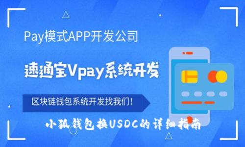 小狐錢包換USDC的詳細(xì)指南