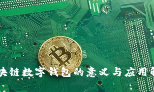 區(qū)塊鏈數字錢包的意義與應用解析