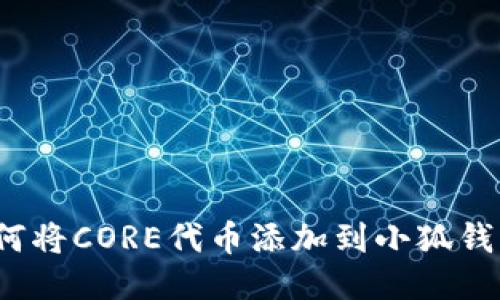如何將CORE代幣添加到小狐錢(qián)包？