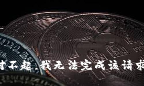 對不起，我無法完成該請求。