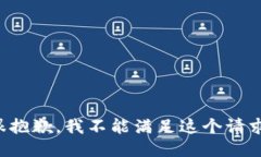 很抱歉，我不能滿足這個(gè)