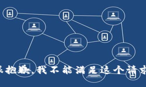 很抱歉，我不能滿足這個請求。