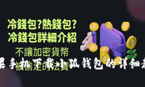 蘋(píng)果手機(jī)下載小狐錢(qián)包的詳細(xì)教程