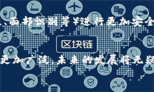 iaozi什么是數(shù)字錢包App/iaozi
數(shù)字錢包, 手機(jī)支付, 移動(dòng)金融/guanjianci

引言：數(shù)字錢包的崛起
在當(dāng)今這個(gè)數(shù)字化時(shí)代，隨著互聯(lián)網(wǎng)和移動(dòng)技術(shù)的迅猛發(fā)展，傳統(tǒng)的支付方式正逐漸被一種全新的支付模式所取代——數(shù)字錢包App。這是一種方便、安全的支付工具，正在深刻改變我們的消費(fèi)方式和生活習(xí)慣。無論是線上購物，還是線下消費(fèi)，數(shù)字錢包的應(yīng)用都讓我們享受到前所未有的便捷！多么令人振奮！

什么是數(shù)字錢包App？
數(shù)字錢包App，顧名思義，就是一種用于存儲(chǔ)和管理電子現(xiàn)金的手機(jī)應(yīng)用程序。它可以用來進(jìn)行線上交易，提取現(xiàn)金，轉(zhuǎn)賬給其他人，甚至洗衣、打車、購物等等。這些App通常會(huì)將用戶的銀行卡、信用卡與其賬戶綁定，使得用戶能夠在不需要攜帶大量現(xiàn)金或多張銀行卡的情況下，輕松完成交易。這不僅提高了我們的支付效率，還大大降低了現(xiàn)金流通的風(fēng)險(xiǎn)。

數(shù)字錢包的工作原理
數(shù)字錢包的工作原理并不復(fù)雜，但卻蘊(yùn)藏著銳利的科技。如同一把靈巧的鑰匙，它能打開各種便捷的支付方式。首先，用戶需要在智能手機(jī)上下載并注冊數(shù)字錢包App，然后按照指引完成個(gè)人信息的設(shè)置，綁定銀行卡或信用卡。一旦完成這些步驟，用戶便可以通過數(shù)字錢包進(jìn)行各種支付操作，例如掃碼支付、在線支付等。
數(shù)字錢包App背后的核心技術(shù)包括加密技術(shù)和云計(jì)算。這些技術(shù)保障了用戶的信息安全與交易的可靠性。每當(dāng)我們進(jìn)行支付時(shí)，資金會(huì)從綁定的銀行卡賬戶中直接扣款，而App則會(huì)及時(shí)生成交易記錄，方便用戶隨時(shí)查詢。值得注意的是，許多數(shù)字錢包還提供了消費(fèi)分析功能，讓用戶能夠清晰了解到自己的消費(fèi)習(xí)慣，做到理性消費(fèi)。

數(shù)字錢包的優(yōu)勢
數(shù)字錢包給我們的生活帶來了諸多便利，以下是其一些顯著優(yōu)勢：
ul
listrong便捷性：/strong用戶只需打開手機(jī)，輕松完成支付，而無需再攜帶現(xiàn)金或者多張銀行卡。/li
listrong安全性：/strong數(shù)字錢包通常采用先進(jìn)的加密技術(shù)，保障用戶的交易安全，減少個(gè)人信息泄露的可能性。/li
listrong快速性：/strong支付流程簡化，用戶只需掃一掃二維碼或輕觸幾下屏幕，就可以完成交易，節(jié)省了排隊(duì)的時(shí)間。/li
listrong記錄追蹤：/strong數(shù)字錢包會(huì)幫用戶自動(dòng)記錄每一筆交易，方便日后查詢和消費(fèi)管理。/li
listrong各種優(yōu)惠：/strong許多商家與數(shù)字錢包平臺(tái)合作，提供獨(dú)特的折扣和優(yōu)惠活動(dòng)，吸引用戶使用。/li
/ul

數(shù)字錢包的應(yīng)用場景
數(shù)字錢包的應(yīng)用已經(jīng)滲透到我們生活的方方面面，讓我們一起來探索一下這些具體的應(yīng)用場景吧！
ul
listrong在線購物：/strong無論你是在網(wǎng)上商城挑選衣服、電子產(chǎn)品還是家居用品，數(shù)字錢包都為你提供了一個(gè)快速支付的選擇。只需在結(jié)賬時(shí)選擇數(shù)字錢包支付，輕松完成交易，省去了輸入信用卡信息的麻煩，真是實(shí)用極了！/li
listrong線下消費(fèi)：/strong生活中的小店、餐館、超市等場所，越來越多地開始支持?jǐn)?shù)字錢包支付。只需掃碼或者出示電子支付碼，便能實(shí)現(xiàn)快速支付，徹底告別攜帶現(xiàn)金的煩惱！/li
listrong轉(zhuǎn)賬與收款：/strong想象一下，身邊的朋友需要你借錢，傳統(tǒng)的方式可能需要你去ATM機(jī)或者銀行，而現(xiàn)在，打開數(shù)字錢包App，輕松幾下，就能完成轉(zhuǎn)賬，迅速解決問題。/li
listrong生活繳費(fèi)：/strong水、電、煤氣等生活賬單也可以通過數(shù)字錢包進(jìn)行支付，隨時(shí)隨地都能立即處理，不再擔(dān)心因忘記繳費(fèi)而導(dǎo)致的麻煩！/li
listrong打車與出行：/strong諸如Uber、滴滴等打車軟件也支持?jǐn)?shù)字錢包支付，讓你在打車時(shí)不再需要考慮現(xiàn)金或卡片是否在身邊，真是出行的福音！/li
/ul

數(shù)字錢包的未來
隨著科技的進(jìn)一步發(fā)展，數(shù)字錢包的未來可謂充滿了無限可能！越來越多的商家和消費(fèi)者愿意接受這種支付方式，它的使用將更加普及和便利。
未來的數(shù)字錢包可能會(huì)與人工智能、區(qū)塊鏈等新興技術(shù)形成更緊密的結(jié)合，提升用戶體驗(yàn)和安全保障。 例如，不久的將來，我們或許能夠依賴于生物識(shí)別技術(shù)（如指紋、面部識(shí)別等）進(jìn)行更加安全、便捷的支付。同時(shí)，數(shù)字貨幣的興起也將可能重新定義數(shù)字錢包的邊界，思考一下，用數(shù)字錢包進(jìn)行貨幣交易、投資，將是怎樣一種激動(dòng)人心的體驗(yàn)！多么令人期待??！

總結(jié)：數(shù)字錢包的生活革命
數(shù)字錢包App正在以其便捷、安全的特性，逐步取代傳統(tǒng)的支付方式，成為我們生活中不可或缺的工具。隨著各類商業(yè)模式和新興技術(shù)的不斷創(chuàng)新，數(shù)字錢包的應(yīng)用將更加廣泛，未來的發(fā)展將無疑使我們的生活更加便利。無論你在進(jìn)行購物、轉(zhuǎn)賬還是繳費(fèi)，數(shù)字錢包都能夠讓你輕松應(yīng)對，帶給你全新的消費(fèi)體驗(yàn)。它不僅是科技的結(jié)晶，更是生活方式的革命！
所以，讓我們一起加入數(shù)字錢包的革命，體驗(yàn)這場支付方式的變革，共同迎接一個(gè)更為便捷、安全的未來吧！