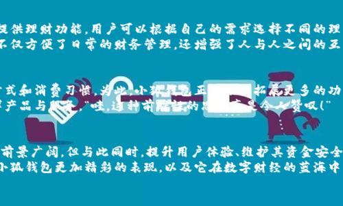jiaoti小狐錢包靠譜嗎？帶你深入剖析數(shù)字錢包的前世今生/jiaoti  
小狐錢包, 數(shù)字錢包, 可靠性/guanjianci  

引言：數(shù)字錢包的崛起  
在這個數(shù)字化迅速發(fā)展的時代，傳統(tǒng)的現(xiàn)金交易已經(jīng)慢慢被數(shù)字錢包這種便捷的支付方式所取代。無論是在商場購物、在線支付，還是進行個人間轉(zhuǎn)賬，數(shù)字錢包的使用已經(jīng)成為了一種主流趨勢?？芍^是“生活在于變化”，這其中的小狐錢包也漸漸獲得了不少用戶的關(guān)注和使用。那么，小狐錢包究竟靠譜嗎？這背后又隱藏著什么樣的故事？讓我們一同深入探討。

小狐錢包的基本介紹  
小狐錢包是一款集支付、理財、轉(zhuǎn)賬等多種功能于一體的數(shù)字錢包應(yīng)用。它的界面設(shè)計，用戶可以快速上手，非常符合當(dāng)下年輕人的使用習(xí)慣！通過這一應(yīng)用，用戶可以方便地完成各種金融交易，享受高效的生活方式。  
小狐錢包不僅僅是一個支付工具，它更強調(diào)用戶的體驗與安全。為了讓用戶使用得更加安心，小狐錢包在技術(shù)上投入了大量資源，始終以確保用戶資產(chǎn)的安全為首要目標(biāo)?！岸嗝戳钊苏駣^！”隨著數(shù)字貨幣的發(fā)展，小狐錢包還在不斷擴展其功能，為用戶提供更為豐富的理財和消費體驗。

小狐錢包的安全性分析  
許多人對數(shù)字錢包最大的擔(dān)憂是安全性問題。這是毋庸置疑的，隨著網(wǎng)絡(luò)犯罪手段的不斷更新，許多錢包用戶時常會感到不安。但是小狐錢包為了保護用戶的財產(chǎn)安全，采用了加密技術(shù)以及雙重身份驗證機制。這不僅確保了用戶賬戶的安全，亦使得用戶在進行交易時可以高枕無憂。  
此外，小狐錢包會定期更新其安全系統(tǒng)，及時修復(fù)潛在的安全漏洞。不僅如此，小狐錢包的研發(fā)團隊還會實時監(jiān)測和分析各種網(wǎng)絡(luò)安全威脅，努力為用戶提供最佳的保護。這種對用戶安全的極致追求，的確讓人倍感安心。

用戶普遍反饋：真實體驗分享  
關(guān)于小狐錢包的使用體驗，網(wǎng)上可謂是褒貶不一。對于一些用戶來說，小狐錢包操作簡便、功能齊全，幾乎成為生活中不可或缺的助手。例如，一名用戶分享道：“自從用了小狐錢包，轉(zhuǎn)賬變得如此簡單，再也不用出門跑銀行了，真是省時省力！”這樣的反饋著實令人感到欣慰！  
當(dāng)然，也有用戶提出了一些意見，尤其是在客服響應(yīng)速度方面。有用戶表示：“當(dāng)我在使用過程中遇到問題時，客服的回復(fù)讓我有些失望，希望能夠更加及時?！边@樣的反饋雖然不盡如人意，卻也反映出用戶對小狐錢包服務(wù)的期待?！盁o疑，小狐錢包還有提升的空間！”

小狐錢包的多種功能  
小狐錢包的多樣化功能也是其受歡迎的原因之一。首先，用戶可以通過小狐錢包實現(xiàn)輕松快捷的在線購物，享受免去排隊付錢的便利。其次，小狐錢包還提供理財功能，用戶可以根據(jù)自己的需求選擇不同的理財產(chǎn)品，這不僅幫助他們管理資產(chǎn)，也為他們增值！  
除了購物和理財外，小狐錢包還具備社交功能。用戶不僅可以直接向朋友轉(zhuǎn)賬，甚至可以通過小狐錢包組建群聊共同管理某個項目的資金。這樣的設(shè)置，不僅方便了日常的財務(wù)管理，還增強了人與人之間的互動！ “哇，這種創(chuàng)新設(shè)計真是妙不可言??！”

小狐錢包的未來發(fā)展?jié)摿? 
隨著經(jīng)濟的快速發(fā)展，移動支付市場也日趨壯大，小狐錢包變得愈發(fā)重要。它的未來發(fā)展?jié)摿δ酥量赡艹蔀樾袠I(yè)中的佼佼者，廣泛地影響著人們的生活方式和消費習(xí)慣。為此，小狐錢包正在積極拓展更多的功能，例如加入?yún)^(qū)塊鏈技術(shù)，提高透明度和信任度等等。  
更重要的是，小狐錢包還在不斷用戶體驗。通過收集和分析用戶的數(shù)據(jù)，他們可以更準(zhǔn)確地了解用戶的需求，從而針對性地推出更多符合市場趨勢的新鮮產(chǎn)品與服務(wù)?！巴郏@種前瞻性的思維真是令人贊嘆！”

總結(jié)：小狐錢包的真正價值所在  
總之，小狐錢包作為一款數(shù)字錢包應(yīng)用，以其安全性、便捷性、多功能性贏得了眾多用戶的青睞。隨著用戶對數(shù)字錢包的需求持續(xù)增長，小狐錢包未來發(fā)展前景廣闊，但與此同時，提升用戶體驗、維護其資金安全仍然是重中之重。為了能夠更好地服務(wù)于用戶，小狐錢包必須不斷創(chuàng)新、！  
在這樣的快速變化中，小狐錢包所展現(xiàn)出的適應(yīng)能力和前瞻性，使其在數(shù)字錢包的浪潮中脫穎而出，成為一個頗具潛力的金融應(yīng)用。未來，我們期待看到小狐錢包更加精彩的表現(xiàn)，以及它在數(shù)字財經(jīng)的藍海中大展拳腳！  
而我們每一位用戶，則可以在這條創(chuàng)新之路上，共同見證數(shù)字時代的到來！“讓我們一起期待吧！”