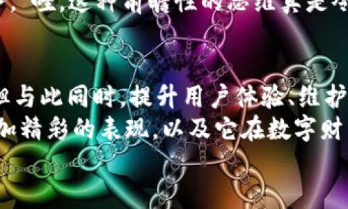 jiaoti小狐錢包靠譜嗎？帶你深入剖析數(shù)字錢包的前世今生/jiaoti  
小狐錢包, 數(shù)字錢包, 可靠性/guanjianci  

引言：數(shù)字錢包的崛起  
在這個數(shù)字化迅速發(fā)展的時代，傳統(tǒng)的現(xiàn)金交易已經(jīng)慢慢被數(shù)字錢包這種便捷的支付方式所取代。無論是在商場購物、在線支付，還是進行個人間轉(zhuǎn)賬，數(shù)字錢包的使用已經(jīng)成為了一種主流趨勢?？芍^是“生活在于變化”，這其中的小狐錢包也漸漸獲得了不少用戶的關(guān)注和使用。那么，小狐錢包究竟靠譜嗎？這背后又隱藏著什么樣的故事？讓我們一同深入探討。

小狐錢包的基本介紹  
小狐錢包是一款集支付、理財、轉(zhuǎn)賬等多種功能于一體的數(shù)字錢包應(yīng)用。它的界面設(shè)計，用戶可以快速上手，非常符合當(dāng)下年輕人的使用習(xí)慣！通過這一應(yīng)用，用戶可以方便地完成各種金融交易，享受高效的生活方式。  
小狐錢包不僅僅是一個支付工具，它更強調(diào)用戶的體驗與安全。為了讓用戶使用得更加安心，小狐錢包在技術(shù)上投入了大量資源，始終以確保用戶資產(chǎn)的安全為首要目標(biāo)?！岸嗝戳钊苏駣^！”隨著數(shù)字貨幣的發(fā)展，小狐錢包還在不斷擴展其功能，為用戶提供更為豐富的理財和消費體驗。

小狐錢包的安全性分析  
許多人對數(shù)字錢包最大的擔(dān)憂是安全性問題。這是毋庸置疑的，隨著網(wǎng)絡(luò)犯罪手段的不斷更新，許多錢包用戶時常會感到不安。但是小狐錢包為了保護用戶的財產(chǎn)安全，采用了加密技術(shù)以及雙重身份驗證機制。這不僅確保了用戶賬戶的安全，亦使得用戶在進行交易時可以高枕無憂。  
此外，小狐錢包會定期更新其安全系統(tǒng)，及時修復(fù)潛在的安全漏洞。不僅如此，小狐錢包的研發(fā)團隊還會實時監(jiān)測和分析各種網(wǎng)絡(luò)安全威脅，努力為用戶提供最佳的保護。這種對用戶安全的極致追求，的確讓人倍感安心。

用戶普遍反饋：真實體驗分享  
關(guān)于小狐錢包的使用體驗，網(wǎng)上可謂是褒貶不一。對于一些用戶來說，小狐錢包操作簡便、功能齊全，幾乎成為生活中不可或缺的助手。例如，一名用戶分享道：“自從用了小狐錢包，轉(zhuǎn)賬變得如此簡單，再也不用出門跑銀行了，真是省時省力！”這樣的反饋著實令人感到欣慰！  
當(dāng)然，也有用戶提出了一些意見，尤其是在客服響應(yīng)速度方面。有用戶表示：“當(dāng)我在使用過程中遇到問題時，客服的回復(fù)讓我有些失望，希望能夠更加及時。”這樣的反饋雖然不盡如人意，卻也反映出用戶對小狐錢包服務(wù)的期待。“無疑，小狐錢包還有提升的空間！”

小狐錢包的多種功能  
小狐錢包的多樣化功能也是其受歡迎的原因之一。首先，用戶可以通過小狐錢包實現(xiàn)輕松快捷的在線購物，享受免去排隊付錢的便利。其次，小狐錢包還提供理財功能，用戶可以根據(jù)自己的需求選擇不同的理財產(chǎn)品，這不僅幫助他們管理資產(chǎn)，也為他們增值！  
除了購物和理財外，小狐錢包還具備社交功能。用戶不僅可以直接向朋友轉(zhuǎn)賬，甚至可以通過小狐錢包組建群聊共同管理某個項目的資金。這樣的設(shè)置，不僅方便了日常的財務(wù)管理，還增強了人與人之間的互動！ “哇，這種創(chuàng)新設(shè)計真是妙不可言?。　?
小狐錢包的未來發(fā)展?jié)摿? 
隨著經(jīng)濟的快速發(fā)展，移動支付市場也日趨壯大，小狐錢包變得愈發(fā)重要。它的未來發(fā)展?jié)摿δ酥量赡艹蔀樾袠I(yè)中的佼佼者，廣泛地影響著人們的生活方式和消費習(xí)慣。為此，小狐錢包正在積極拓展更多的功能，例如加入?yún)^(qū)塊鏈技術(shù)，提高透明度和信任度等等。  
更重要的是，小狐錢包還在不斷用戶體驗。通過收集和分析用戶的數(shù)據(jù)，他們可以更準(zhǔn)確地了解用戶的需求，從而針對性地推出更多符合市場趨勢的新鮮產(chǎn)品與服務(wù)?！巴郏@種前瞻性的思維真是令人贊嘆！”

總結(jié)：小狐錢包的真正價值所在  
總之，小狐錢包作為一款數(shù)字錢包應(yīng)用，以其安全性、便捷性、多功能性贏得了眾多用戶的青睞。隨著用戶對數(shù)字錢包的需求持續(xù)增長，小狐錢包未來發(fā)展前景廣闊，但與此同時，提升用戶體驗、維護其資金安全仍然是重中之重。為了能夠更好地服務(wù)于用戶，小狐錢包必須不斷創(chuàng)新、！  
在這樣的快速變化中，小狐錢包所展現(xiàn)出的適應(yīng)能力和前瞻性，使其在數(shù)字錢包的浪潮中脫穎而出，成為一個頗具潛力的金融應(yīng)用。未來，我們期待看到小狐錢包更加精彩的表現(xiàn)，以及它在數(shù)字財經(jīng)的藍海中大展拳腳！  
而我們每一位用戶，則可以在這條創(chuàng)新之路上，共同見證數(shù)字時代的到來！“讓我們一起期待吧！”