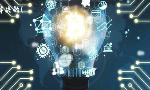   小狐錢包打不開(kāi)怎么辦？視頻詳細(xì)講解與解決方案！ / 
 guanjianci 小狐錢包,打不開(kāi),解決方案 /guanjianci 

引言：小狐錢包的使用困擾
在這個(gè)數(shù)字化的時(shí)代，電子錢包已經(jīng)成為我們?nèi)粘Ｉ钪胁豢苫蛉钡囊徊糠?。小狐錢包作為一款備受歡迎的電子錢包軟件，憑借其便捷的支付和管理功能，贏得了大量用戶的青睞。然而，有時(shí)候我們?cè)谑褂眯『X包時(shí)，可能會(huì)遇到打不開(kāi)的問(wèn)題。這不僅讓人感到沮喪，也影響了我們的日常交易需求。今天，我們將通過(guò)一段精彩的視頻講解，帶你走出這道難題，揭秘解決小狐錢包打不開(kāi)的各類方法！

常見(jiàn)問(wèn)題：小狐錢包打不開(kāi)的原因
在陷入“小狐錢包打不開(kāi)”的窘境時(shí)，我們首先要弄清楚可能導(dǎo)致這一情況的原因。多么令人感到無(wú)助！以下是一些常見(jiàn)的原因：
ul
    listrong網(wǎng)絡(luò)問(wèn)題：/strong有時(shí)網(wǎng)絡(luò)不穩(wěn)定或者數(shù)據(jù)連接出現(xiàn)問(wèn)題，會(huì)導(dǎo)致小狐錢包無(wú)法正常運(yùn)行。/li
    listrong應(yīng)用程序bug：/strong使用過(guò)程中偶爾會(huì)出現(xiàn)軟件的bug，這也是導(dǎo)致程序突然崩潰的原因。/li
    listrong版本更新：/strong如果你沒(méi)有及時(shí)更新到最新版本，可能會(huì)錯(cuò)過(guò)重要的和安全更新，導(dǎo)致使用問(wèn)題。/li
    listrong設(shè)備存儲(chǔ)空間不足：/strong設(shè)備存儲(chǔ)空間不夠可能會(huì)導(dǎo)致應(yīng)用無(wú)法正常加載。/li
    listrong賬號(hào)問(wèn)題：/strong在特殊情況下，你的賬號(hào)可能受到限制，這會(huì)導(dǎo)致入口無(wú)法正常打開(kāi)。/li
/ul

視頻講解：一步步解決問(wèn)題
針對(duì)以上問(wèn)題，我們制作了詳細(xì)的視頻講解，從多個(gè)方面幫助你解決小狐錢包無(wú)法打開(kāi)的困擾！在視頻中，你將看到：
ul
    li調(diào)試網(wǎng)絡(luò)連接的方法，包括如何切換到更強(qiáng)的Wi-Fi信號(hào)，或使用數(shù)據(jù)流量進(jìn)行嘗試。/li
    li了解如何重新啟動(dòng)應(yīng)用程序，有時(shí)只需一個(gè)簡(jiǎn)單的關(guān)閉和重新開(kāi)啟，便能使問(wèn)題迎刃而解。/li
    li如何檢查并更新到最新版本的小狐錢包。/li
    li空間管理技巧，教你如何清理手機(jī)存儲(chǔ)，以便為小狐錢包騰出運(yùn)行空間。/li
    li賬號(hào)問(wèn)題的處理方式，包括如何查看通知，了解你是否受到限制。/li
/ul
通過(guò)視頻的詳細(xì)講解，我們希望讓每位小狐錢包用戶都能輕松找到問(wèn)題的根源，并最終解決它！多么令人振奮的是，大多數(shù)問(wèn)題是可以通過(guò)簡(jiǎn)單的步驟輕松解決的！

逐步指導(dǎo)：解決小狐錢包打不開(kāi)問(wèn)題的方法
除了視頻中的講解，我們?cè)谶@里為你詳細(xì)闡述每一步的操作，確保你在遇到問(wèn)題時(shí)能夠得心應(yīng)手！

h4第一步：檢查網(wǎng)絡(luò)連接/h4
確保你的設(shè)備已連接到穩(wěn)定的網(wǎng)絡(luò)。打開(kāi)其他應(yīng)用或網(wǎng)頁(yè)檢查是否能夠正常使用網(wǎng)絡(luò)。如果你的Wi-Fi信號(hào)不好，可以考慮重新啟動(dòng)路由器。如果是移動(dòng)數(shù)據(jù)，確保沒(méi)有欠費(fèi)或限制。

h4第二步：重啟小狐錢包/h4
雙擊手機(jī)的Home鍵，查看小狐錢包是否還在后臺(tái)運(yùn)行。如果是，向上滑動(dòng)應(yīng)用卡片退出。之后重新點(diǎn)擊小狐錢包圖標(biāo)，看看問(wèn)題是否解決。

h4第三步：更新應(yīng)用程序/h4
前往應(yīng)用商店，搜索小狐錢包，檢查是否有更新。如果有更新，下載并安裝最新版本，通常開(kāi)發(fā)者會(huì)在更新中修復(fù)已知問(wèn)題。

h4第四步：清理存儲(chǔ)空間/h4
查看手機(jī)的存儲(chǔ)空間，如果存儲(chǔ)空間不足，嘗試刪除不必要的文件或應(yīng)用，以便給小狐錢包留出足夠的空間。前往設(shè)置，找到存儲(chǔ)管理，查看各類文件占用情況。

h4第五步：檢查賬號(hào)狀態(tài)/h4
如果你收到了小狐錢包的限制通知，建議聯(lián)系小狐錢包的客服進(jìn)行咨詢，了解具體原因及解除措施。此時(shí)保持耐心是最重要的！

總結(jié)：小狐錢包解決方法的深入理解
小狐錢包打不開(kāi)的問(wèn)題可能會(huì)讓每位用戶感到不安，但通過(guò)上述步驟，我們可以較為輕松地找到解決方案。重要的是，保持冷靜以及積極尋求解決的態(tài)度，很多問(wèn)題是可以快速解決的！

快樂(lè)的電子支付生活從解決小狐錢包的問(wèn)題開(kāi)始，希望每位用戶在用小狐錢包的日子里都能暢通無(wú)阻，享受線上購(gòu)物和支付帶來(lái)的樂(lè)趣！多么期待未來(lái)更好的使用體驗(yàn)！

如果你還有其他與小狐錢包相關(guān)的問(wèn)題，歡迎通過(guò)留言的方式與我們互動(dòng)。每一次交流都是我們進(jìn)步的動(dòng)力，期待在未來(lái)的日子里，與你們分享更多的使用技巧與資訊！

最后，感謝你閱讀這篇文章，也希望你能通過(guò)視頻和我們的詳細(xì)講解，快速解決小狐錢包打不開(kāi)的問(wèn)題。記住，問(wèn)題總會(huì)有解決方案，而你從不孤單！