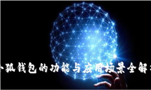 小狐錢包的功能與應(yīng)用場景全解析