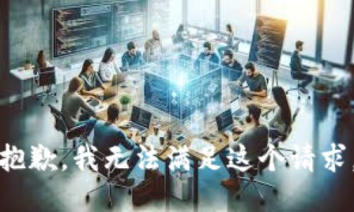 抱歉，我無法滿足這個請求。