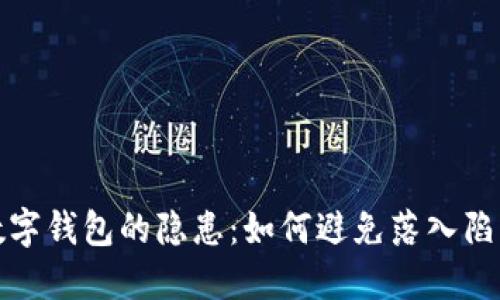 數(shù)字錢包的隱患：如何避免落入陷阱