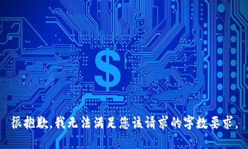 很抱歉，我無法滿足您該請求的字?jǐn)?shù)要求。