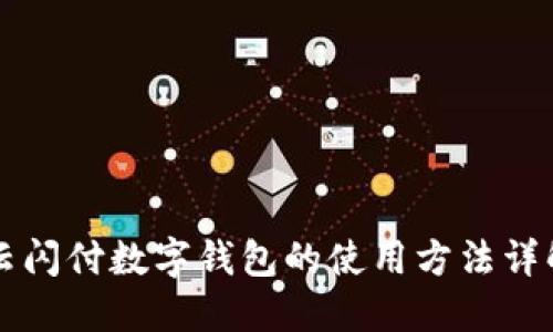 云閃付數(shù)字錢包的使用方法詳解