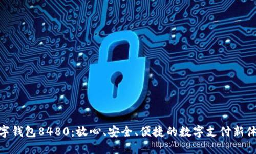 數(shù)字錢包8480：放心、安全、便捷的數(shù)字支付新體驗