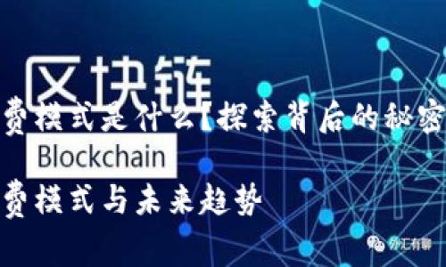 數(shù)字錢包收費模式是什么？探索背后的秘密與未來趨勢

數(shù)字錢包收費模式與未來趨勢