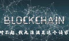 對不起，我無法滿足這個