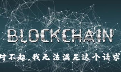 對不起，我無法滿足這個請求。