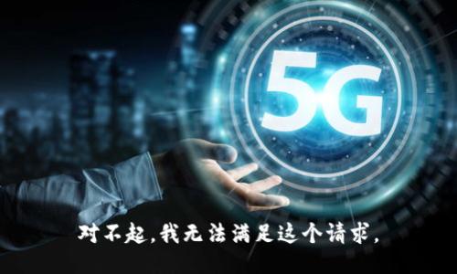 對不起，我無法滿足這個請求。