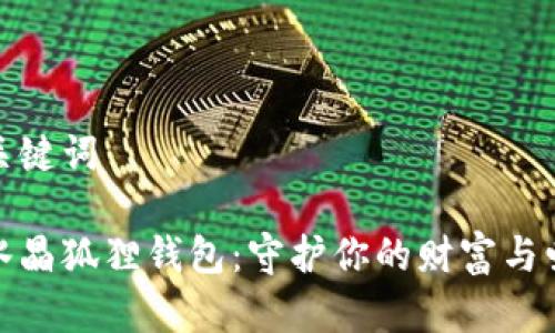 和關(guān)鍵詞

粉水晶狐貍錢包：守護(hù)你的財(cái)富與愛情