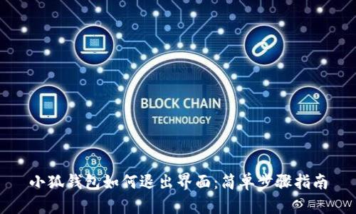 小狐錢包如何退出界面：簡(jiǎn)單步驟指南