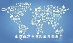 永輝數(shù)字幣錢包使用指南