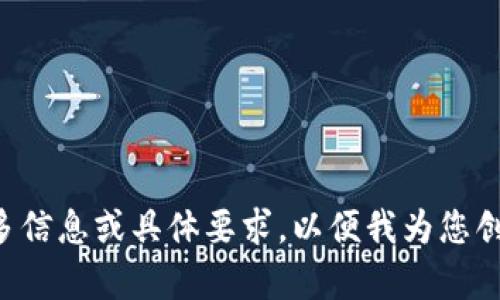 請(qǐng)您提供更多信息或具體要求，以便我為您創(chuàng)建相關(guān)內(nèi)容。