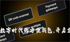 小狐錢(qián)包：數(shù)字時(shí)代的方