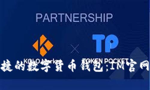 安全便捷的數(shù)字貨幣錢包：IM官網(wǎng)全解析