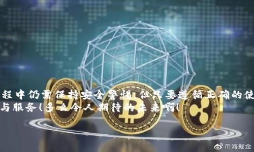 數(shù)字錢包的介紹

數(shù)字錢包是一個現(xiàn)代化的支付工具，它改進(jìn)了傳統(tǒng)現(xiàn)金和信用卡的支付方式，讓我們在日常生活中享受更加便利、安全和高效的交易體驗。在日漸數(shù)字化的時代，數(shù)字錢包的應(yīng)用范圍不斷擴展，從商店購物到在線支付，甚至是轉(zhuǎn)賬、投資等，數(shù)字錢包正在悄然改變著我們的消費習(xí)慣和經(jīng)濟活動。

什么是數(shù)字錢包？
數(shù)字錢包，顧名思義，是一種電子錢包，它能夠存儲用戶的支付信息、信用卡信息、禮品卡、會員卡以及其他各種需要支付的電子憑證。這種錢包的運作基于網(wǎng)絡(luò)技術(shù)，用戶可以通過智能手機、平板電腦或電腦直接進(jìn)行在線支付。
在大多數(shù)情況下，數(shù)字錢包不僅僅是一個支付工具，它們通常還集成了一系列增值服務(wù)。例如，某些數(shù)字錢包可以自動記錄消費歷史，為用戶提供財務(wù)管理的建議，甚至有的還可以進(jìn)行投資交易！這真是一個多么令人振奮的時代??！

數(shù)字錢包的種類以及選擇
根據(jù)功能和使用場景的不同，數(shù)字錢包主要分為以下幾類：
ul
listrong在線錢包：/strong如PayPal、Apple Pay等，通常用于網(wǎng)上購物和在線轉(zhuǎn)賬。/li
listrong移動錢包：/strong如支付寶、微信支付等，主要用于手機支付和日常小額消費。/li
listrong加密貨幣錢包：/strong用于存儲比特幣、以太坊等加密貨幣的數(shù)字錢包。/li
listrong實體卡錢包：/strong如一些銀行發(fā)行的聯(lián)名卡，這類數(shù)字錢包與實體卡結(jié)合，方便線下消費。/li
/ul
選擇數(shù)字錢包時，用戶需要考慮多個因素，例如：交易安全性、費用、支持的支付方式和商家等。尤其是安全性這一點，不容小覷，現(xiàn)在的網(wǎng)絡(luò)環(huán)境復(fù)雜多變，選擇一個有保障的數(shù)字錢包至關(guān)重要。

數(shù)字錢包的工作原理
數(shù)字錢包的工作原理與我們平時使用的銀行卡相似，但其技術(shù)背后的機制更加復(fù)雜。一般來說，當(dāng)我們在網(wǎng)絡(luò)商店或者通過手機進(jìn)行支付時，數(shù)字錢包會向商家的支付系統(tǒng)發(fā)送加密的支付信息。這種加密技術(shù)可以有效保護我們的個人數(shù)據(jù)和支付信息不被黑客攻擊。
例如，當(dāng)你使用移動錢包進(jìn)行支付時，只需要將手機靠近終端，快速完成支付。這一切都是依賴于射頻識別（RFID）或近場通信（NFC）技術(shù)。這種極速支付的體驗讓人非常驚喜！

數(shù)字錢包的優(yōu)勢
使用數(shù)字錢包的好處很多，其中包括：
ul
listrong便利性：/strong無論是在線購物還是線下付款，數(shù)字錢包都讓支付變得更加輕松！只需要簡單幾步，便可完成。/li
listrong安全性：/strong大多數(shù)數(shù)字錢包都會采用加密技術(shù)，減少支付過程中的風(fēng)險。/li
listrong節(jié)省時間：/strong在排隊付款的高峰期，數(shù)字錢包能大大縮短等待時間，節(jié)省寶貴時間！/li
listrong現(xiàn)金less社會的推動：/strong今年疫情后，很多地方都開始提倡無現(xiàn)金支付，這也為數(shù)字錢包的發(fā)展提供了助力。/li
listrong額外優(yōu)惠：/strong許多商家會為通過數(shù)字錢包支付的客戶提供一些特別優(yōu)惠，這種趨勢也是非常吸引消費者的！/li
/ul

如何安全使用數(shù)字錢包
雖然數(shù)字錢包在日常生活中帶來了極大的便利，但在使用時我們也需要保持警覺，以防止個人信息泄露和其他潛在風(fēng)險。以下是一些安全使用數(shù)字錢包的建議：
ul
listrong設(shè)定強密碼：/strong良好的密碼與兩步驗證是保障安全的重要措施！/li
listrong注意網(wǎng)絡(luò)環(huán)境：/strong在公共無線網(wǎng)絡(luò)環(huán)境下使用數(shù)字錢包時須格外謹(jǐn)慎。/li
listrong定期檢查賬戶：/strong定期檢查你的交易記錄，及時發(fā)現(xiàn)可疑活動。/li
listrong更新應(yīng)用：/strong確保你的數(shù)字錢包應(yīng)用是最新版本，及時修復(fù)可能存在的安全漏洞。/li
/ul
遵循這些基本原則，在使用數(shù)字錢包的同時能夠有效地保護自己的財務(wù)安全。

未來數(shù)字錢包的發(fā)展趨勢
隨著科技進(jìn)步和人們消費習(xí)慣的變化，未來數(shù)字錢包將持續(xù)快速發(fā)展。預(yù)計未來的數(shù)字錢包將朝著以下幾個方向發(fā)展：
ul
listrong更加智能化：/strong融合大數(shù)據(jù)與機器學(xué)習(xí)技術(shù)，自動分析用戶消費習(xí)慣，提供定制化的消費建議。/li
listrong跨界融合：/strong與更多企業(yè)及平臺合作，數(shù)字錢包將提供更加廣泛的服務(wù)。/li
listrong安全技術(shù)革新：/strong更復(fù)雜的加密技術(shù)將使得數(shù)字錢包變得更安全，提升用戶信任度。/li
/ul
此外，元宇宙與區(qū)塊鏈技術(shù)的結(jié)合，可能為數(shù)字錢包帶來全新的使用場景和價值，這真是令人贊嘆的科技進(jìn)步！

總結(jié)
數(shù)字錢包作為新一代支付工具，憑借其便捷、安全、高效的特性，已經(jīng)深入我們的生活，成為不可或缺的一部分。雖然在使用過程中仍需保持安全警惕，但只要遵循正確的使用方式，數(shù)字錢包定能為我們的生活帶來更多的便利與享受。
展望未來，數(shù)字錢包將迎來更廣闊的發(fā)展空間，伴隨著科技的進(jìn)步與消費者需求的變化，我們可以期待更多引人入勝的功能與服務(wù)！多么令人期待的未來??！

關(guān)鍵字：數(shù)字錢包, 支付安全, 電子支付