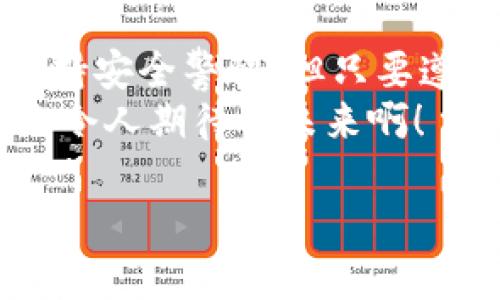 數(shù)字錢包的介紹

數(shù)字錢包是一個現(xiàn)代化的支付工具，它改進(jìn)了傳統(tǒng)現(xiàn)金和信用卡的支付方式，讓我們在日常生活中享受更加便利、安全和高效的交易體驗。在日漸數(shù)字化的時代，數(shù)字錢包的應(yīng)用范圍不斷擴展，從商店購物到在線支付，甚至是轉(zhuǎn)賬、投資等，數(shù)字錢包正在悄然改變著我們的消費習(xí)慣和經(jīng)濟活動。

什么是數(shù)字錢包？
數(shù)字錢包，顧名思義，是一種電子錢包，它能夠存儲用戶的支付信息、信用卡信息、禮品卡、會員卡以及其他各種需要支付的電子憑證。這種錢包的運作基于網(wǎng)絡(luò)技術(shù)，用戶可以通過智能手機、平板電腦或電腦直接進(jìn)行在線支付。
在大多數(shù)情況下，數(shù)字錢包不僅僅是一個支付工具，它們通常還集成了一系列增值服務(wù)。例如，某些數(shù)字錢包可以自動記錄消費歷史，為用戶提供財務(wù)管理的建議，甚至有的還可以進(jìn)行投資交易！這真是一個多么令人振奮的時代?。?
數(shù)字錢包的種類以及選擇
根據(jù)功能和使用場景的不同，數(shù)字錢包主要分為以下幾類：
ul
listrong在線錢包：/strong如PayPal、Apple Pay等，通常用于網(wǎng)上購物和在線轉(zhuǎn)賬。/li
listrong移動錢包：/strong如支付寶、微信支付等，主要用于手機支付和日常小額消費。/li
listrong加密貨幣錢包：/strong用于存儲比特幣、以太坊等加密貨幣的數(shù)字錢包。/li
listrong實體卡錢包：/strong如一些銀行發(fā)行的聯(lián)名卡，這類數(shù)字錢包與實體卡結(jié)合，方便線下消費。/li
/ul
選擇數(shù)字錢包時，用戶需要考慮多個因素，例如：交易安全性、費用、支持的支付方式和商家等。尤其是安全性這一點，不容小覷，現(xiàn)在的網(wǎng)絡(luò)環(huán)境復(fù)雜多變，選擇一個有保障的數(shù)字錢包至關(guān)重要。

數(shù)字錢包的工作原理
數(shù)字錢包的工作原理與我們平時使用的銀行卡相似，但其技術(shù)背后的機制更加復(fù)雜。一般來說，當(dāng)我們在網(wǎng)絡(luò)商店或者通過手機進(jìn)行支付時，數(shù)字錢包會向商家的支付系統(tǒng)發(fā)送加密的支付信息。這種加密技術(shù)可以有效保護我們的個人數(shù)據(jù)和支付信息不被黑客攻擊。
例如，當(dāng)你使用移動錢包進(jìn)行支付時，只需要將手機靠近終端，快速完成支付。這一切都是依賴于射頻識別（RFID）或近場通信（NFC）技術(shù)。這種極速支付的體驗讓人非常驚喜！

數(shù)字錢包的優(yōu)勢
使用數(shù)字錢包的好處很多，其中包括：
ul
listrong便利性：/strong無論是在線購物還是線下付款，數(shù)字錢包都讓支付變得更加輕松！只需要簡單幾步，便可完成。/li
listrong安全性：/strong大多數(shù)數(shù)字錢包都會采用加密技術(shù)，減少支付過程中的風(fēng)險。/li
listrong節(jié)省時間：/strong在排隊付款的高峰期，數(shù)字錢包能大大縮短等待時間，節(jié)省寶貴時間！/li
listrong現(xiàn)金less社會的推動：/strong今年疫情后，很多地方都開始提倡無現(xiàn)金支付，這也為數(shù)字錢包的發(fā)展提供了助力。/li
listrong額外優(yōu)惠：/strong許多商家會為通過數(shù)字錢包支付的客戶提供一些特別優(yōu)惠，這種趨勢也是非常吸引消費者的！/li
/ul

如何安全使用數(shù)字錢包
雖然數(shù)字錢包在日常生活中帶來了極大的便利，但在使用時我們也需要保持警覺，以防止個人信息泄露和其他潛在風(fēng)險。以下是一些安全使用數(shù)字錢包的建議：
ul
listrong設(shè)定強密碼：/strong良好的密碼與兩步驗證是保障安全的重要措施！/li
listrong注意網(wǎng)絡(luò)環(huán)境：/strong在公共無線網(wǎng)絡(luò)環(huán)境下使用數(shù)字錢包時須格外謹(jǐn)慎。/li
listrong定期檢查賬戶：/strong定期檢查你的交易記錄，及時發(fā)現(xiàn)可疑活動。/li
listrong更新應(yīng)用：/strong確保你的數(shù)字錢包應(yīng)用是最新版本，及時修復(fù)可能存在的安全漏洞。/li
/ul
遵循這些基本原則，在使用數(shù)字錢包的同時能夠有效地保護自己的財務(wù)安全。

未來數(shù)字錢包的發(fā)展趨勢
隨著科技進(jìn)步和人們消費習(xí)慣的變化，未來數(shù)字錢包將持續(xù)快速發(fā)展。預(yù)計未來的數(shù)字錢包將朝著以下幾個方向發(fā)展：
ul
listrong更加智能化：/strong融合大數(shù)據(jù)與機器學(xué)習(xí)技術(shù)，自動分析用戶消費習(xí)慣，提供定制化的消費建議。/li
listrong跨界融合：/strong與更多企業(yè)及平臺合作，數(shù)字錢包將提供更加廣泛的服務(wù)。/li
listrong安全技術(shù)革新：/strong更復(fù)雜的加密技術(shù)將使得數(shù)字錢包變得更安全，提升用戶信任度。/li
/ul
此外，元宇宙與區(qū)塊鏈技術(shù)的結(jié)合，可能為數(shù)字錢包帶來全新的使用場景和價值，這真是令人贊嘆的科技進(jìn)步！

總結(jié)
數(shù)字錢包作為新一代支付工具，憑借其便捷、安全、高效的特性，已經(jīng)深入我們的生活，成為不可或缺的一部分。雖然在使用過程中仍需保持安全警惕，但只要遵循正確的使用方式，數(shù)字錢包定能為我們的生活帶來更多的便利與享受。
展望未來，數(shù)字錢包將迎來更廣闊的發(fā)展空間，伴隨著科技的進(jìn)步與消費者需求的變化，我們可以期待更多引人入勝的功能與服務(wù)！多么令人期待的未來?。?
關(guān)鍵字：數(shù)字錢包, 支付安全, 電子支付