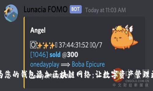 如何為您的錢包添加區(qū)塊鏈網(wǎng)絡(luò)：讓數(shù)字資產(chǎn)管理更輕松